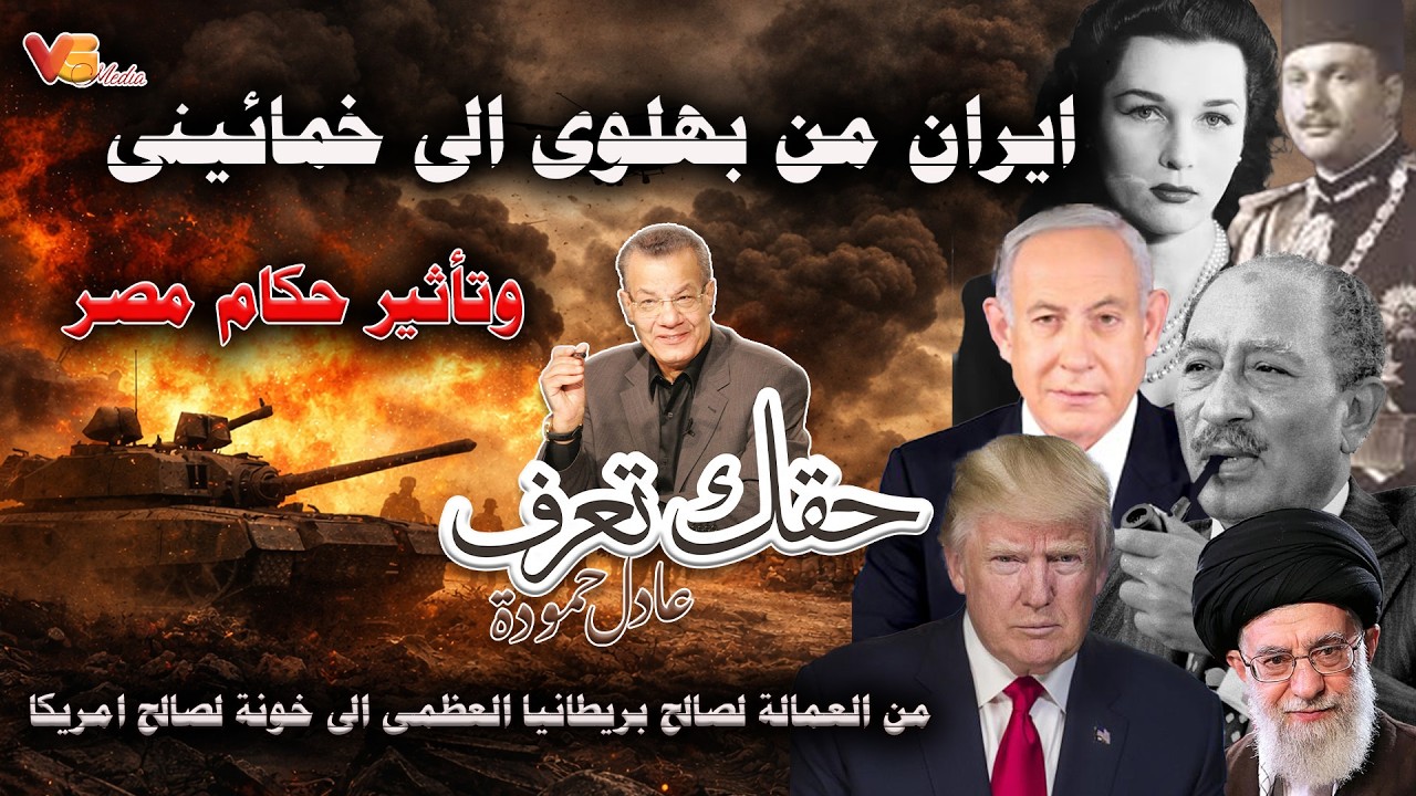 Adel Hamouda  | ايران بين بهلوى وخمائينى وحكام مصر - عادل حمودة
