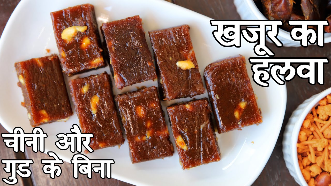 खजूर का हलवा बनाने की विधि | dates halwa in hindi | डेट्स हलवा रेसिपी | खजूर का हलवा