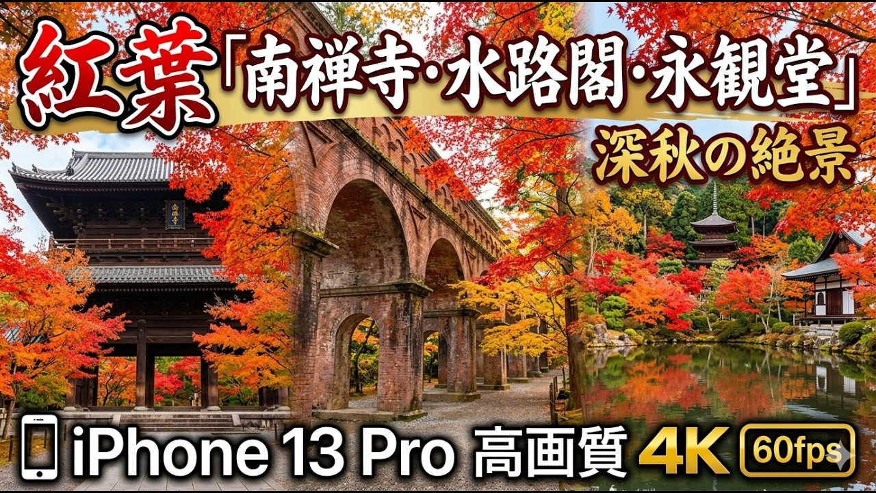 紅葉「南禅寺・水路閣・永観堂」iPhone 13 Pro 高画質 4K 60fps