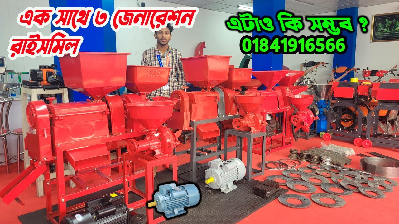 তিন ফাংশনের রাইস মিল | dhan vanga auto ricemill | china rice mill | মরিচ,গুড়া,ভুট্টা,গুড়া করা মেশিন
