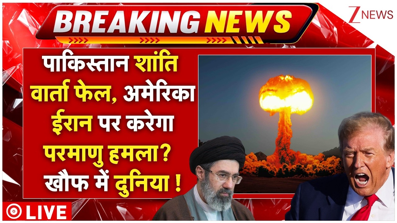 America Action On Iran LIVE : पाकिस्तान शांति वार्ता फेल, अमेरिका ईरान पर करेगा परमाणु हमला?