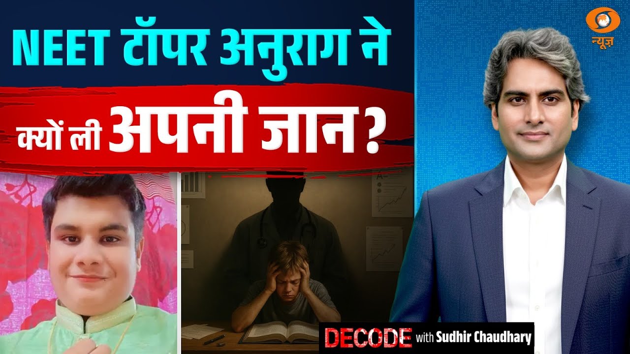 NEET टॉपर अनुराग ने क्यों ली अपनी जान? | Student Mental Health | Decode with Sudhir Chaudhary