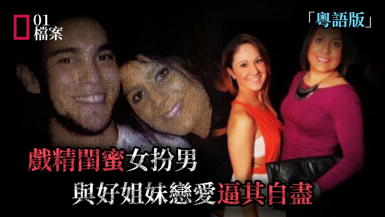 戲精閨蜜策劃殺豬盤，姐妹被騙自盡前仍不知真相。手機保存關鍵證據警方說無法解鎖，被13歲小孩用10分鐘解決難題。