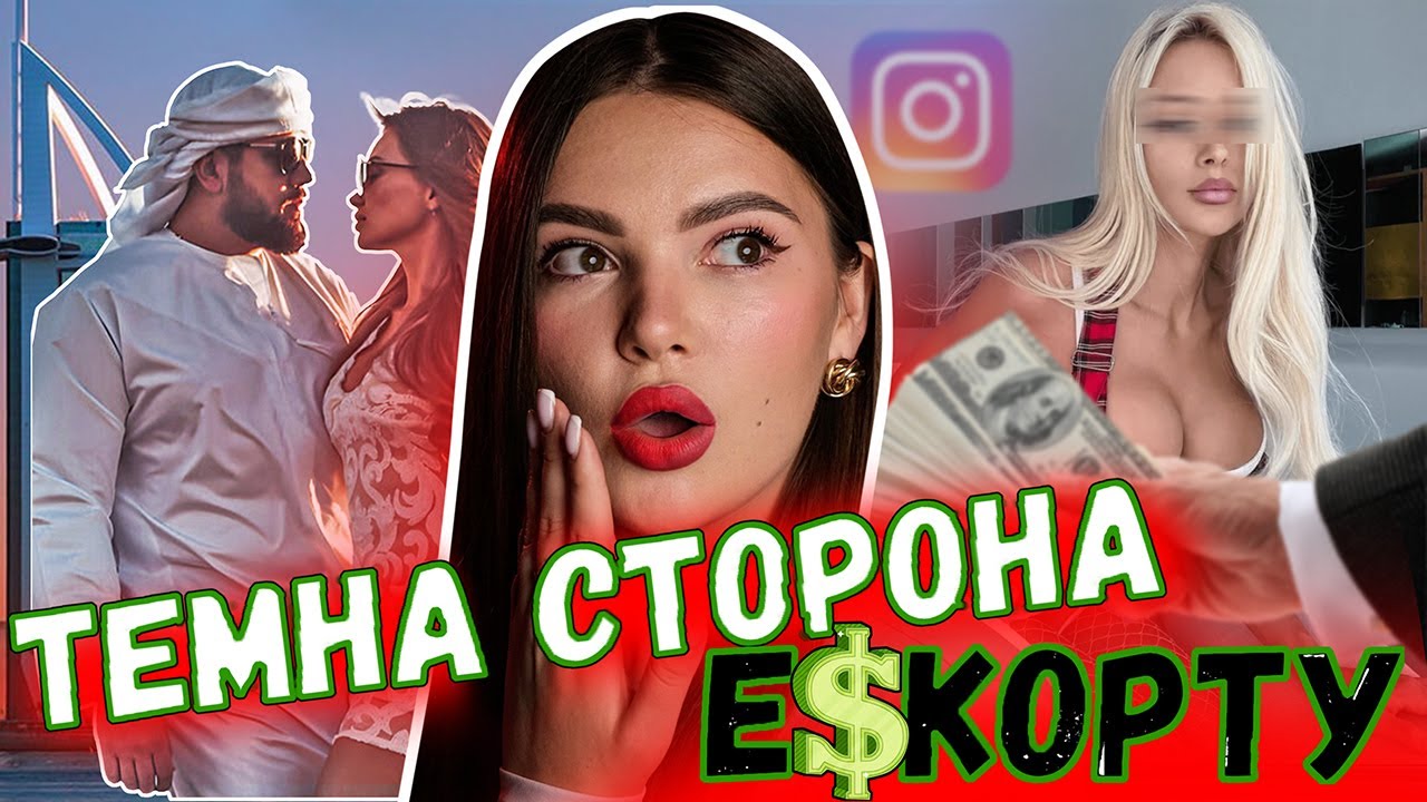 ЗВОРОТНЯ СТОРОНА ЕСКОРТУ / РИЗИКИ, ЗАЛЕЖНОСТІ. ЗІРКИ В ЕСКОРТІ