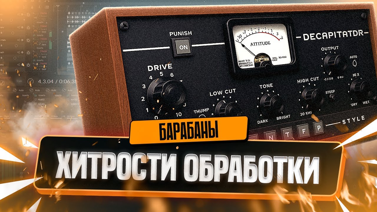 ХИТРОСТИ ОБРАБОТКИ БАРАБАНОВ