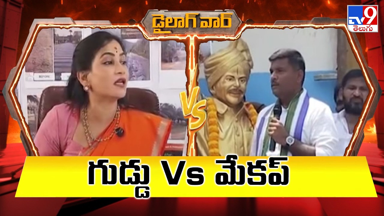Dialogue War :గుడ్డు Vs మేకప్  : Gudivada Amarnath Vs Vangalapudi Anitha | TV9