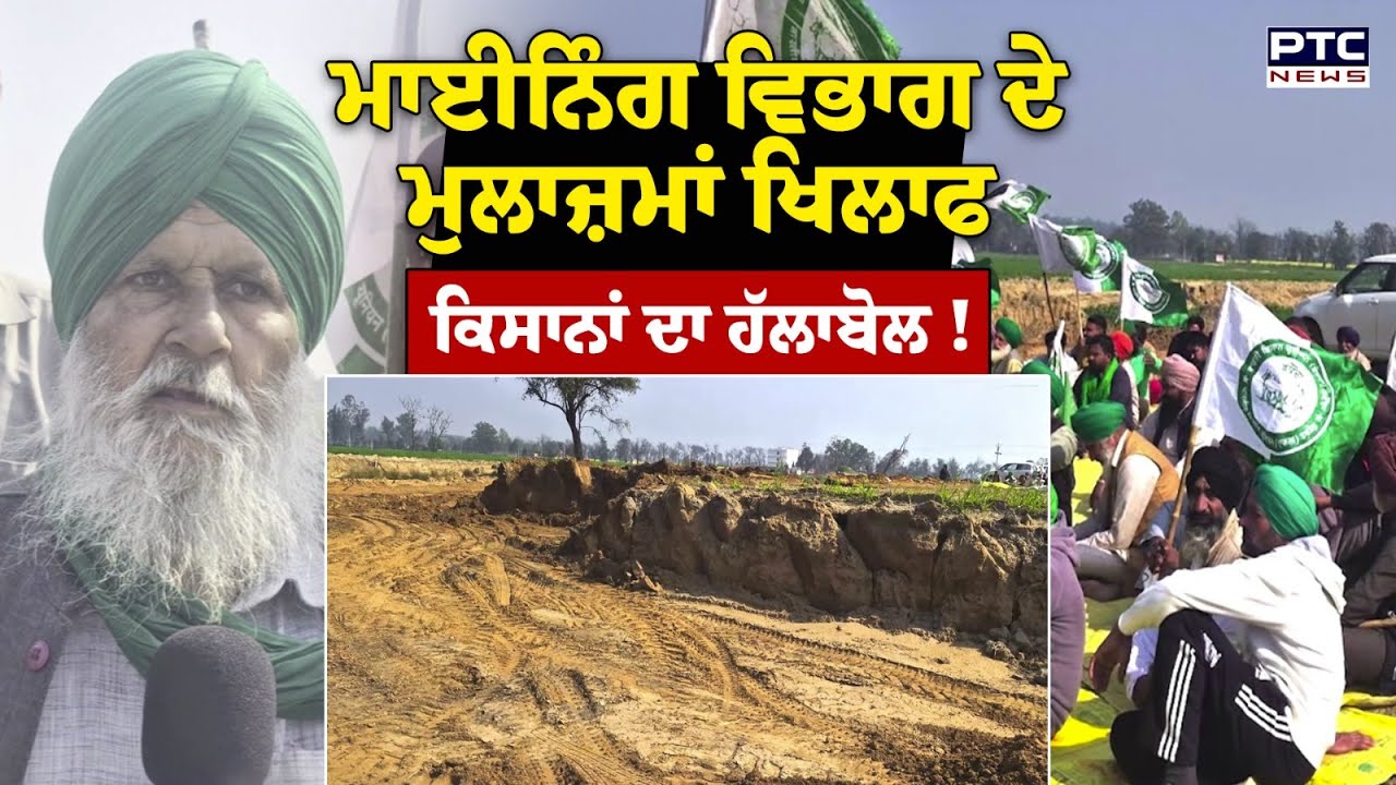 Farmer Protest Raikot : ਕਿਸਾਨਾਂ ਦਾ ਹੱਲਾਬੋਲ, ਮਾਈਨਿੰਗ ਵਿਭਾਗ ਦੇ ਮੁਲਾਜ਼ਮਾਂ ਖਿਲਾਫ ਰੋਸ | Punjabi News