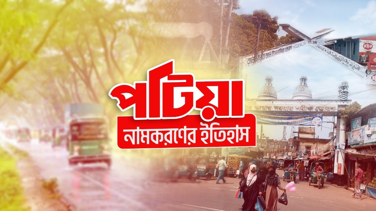 পটিয়ার নামকরণের ইতিহাস ।Naming history of Patiya | Chittagong Live
