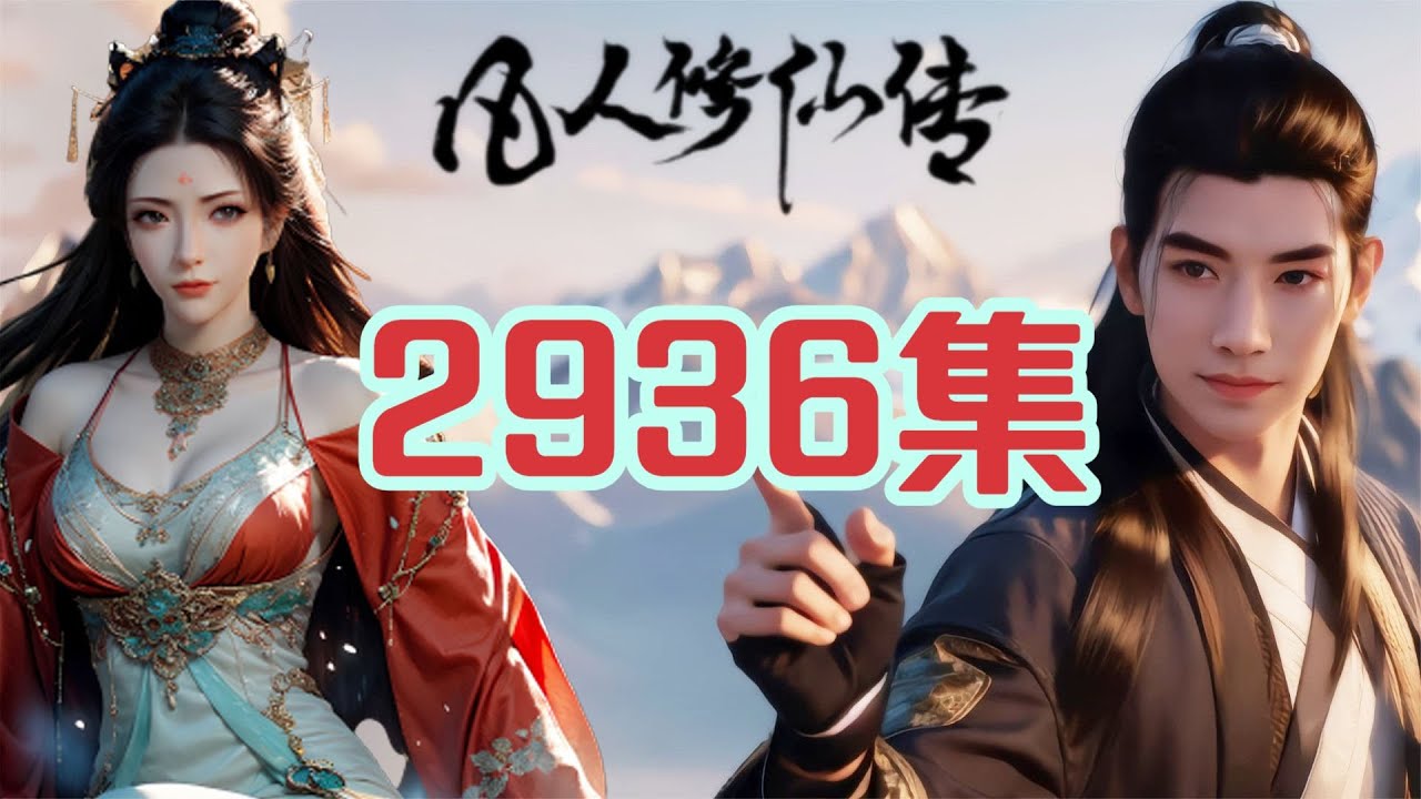 凡人修仙传仙界篇第2936集 初临九元城