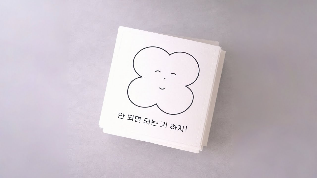 안 되면 되는 거 하자! ꔛ [𝐏𝐥𝐚𝐲𝐥𝐢𝐬𝐭]