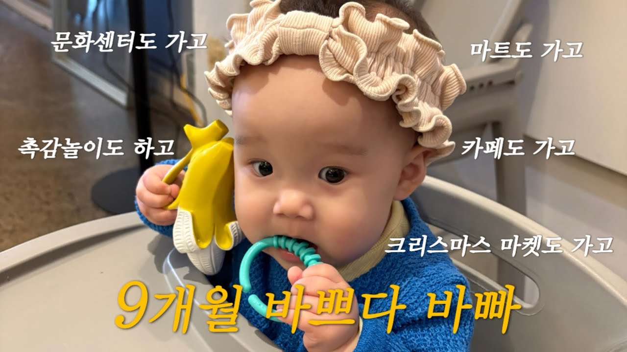 [VLOG] 육아 브이로그 | 일상 모음집 | 크리스마스마켓도 가고 | 마트도 가고 | 촉감놀이도 하고 | 카페도 가고 | 바쁘다 9개월🙊