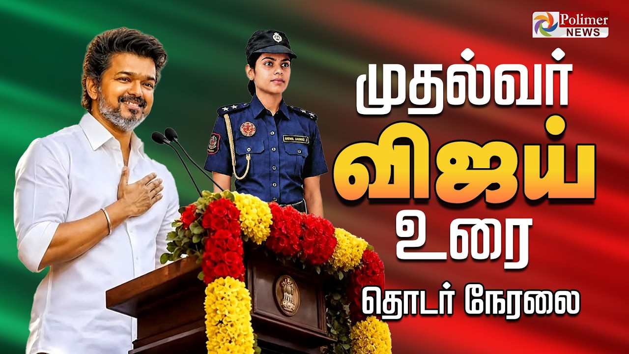 CM Vijay Speech | 'சிங்கப்பெண் சிறப்பு அதிரடிப்படை'  - முதல்வர் விஜய் உரை