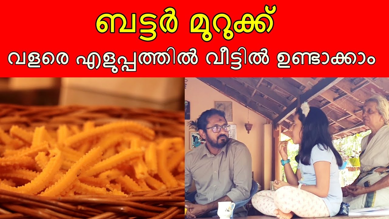 ബട്ടർ മുറുക്ക് ഇനി എളുപ്പത്തിൽ വീട്ടിൽ ഉണ്ടാക്കാം || Easy Butter Murukk