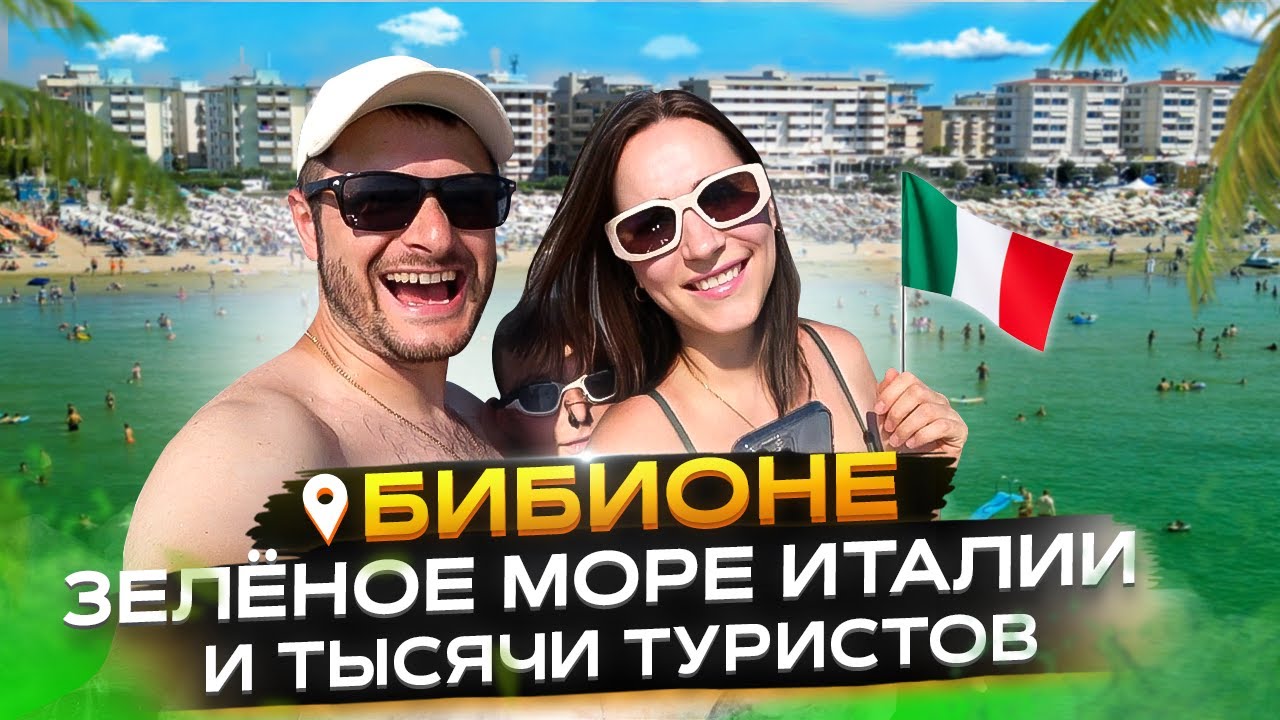 БИБИОНЕ - АНАПА в ИТАЛИИ? Море и Пляж | Цены на Жилье, Рестораны и Продукты
