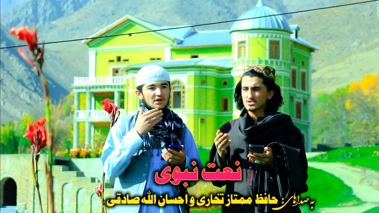 نعت شریف تصویری باصداهای: حافظ ممتاز تخاری و احسان الله صادقی سپسکرایت یادت تان نرود ❤👍