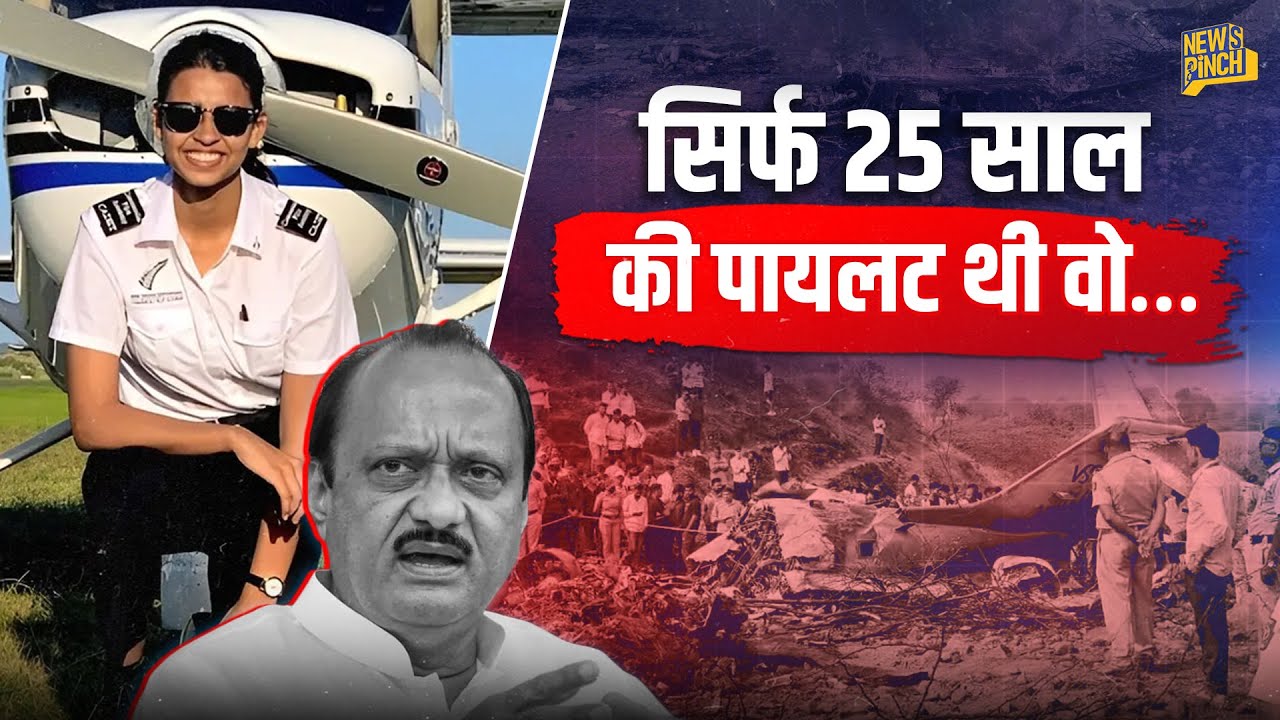 Ajit Pawar Plane Crash के Pilot Shambhavi Pathak और Sumit Kapur की कहानी क्या है, सवाल कौन उठा रहा?