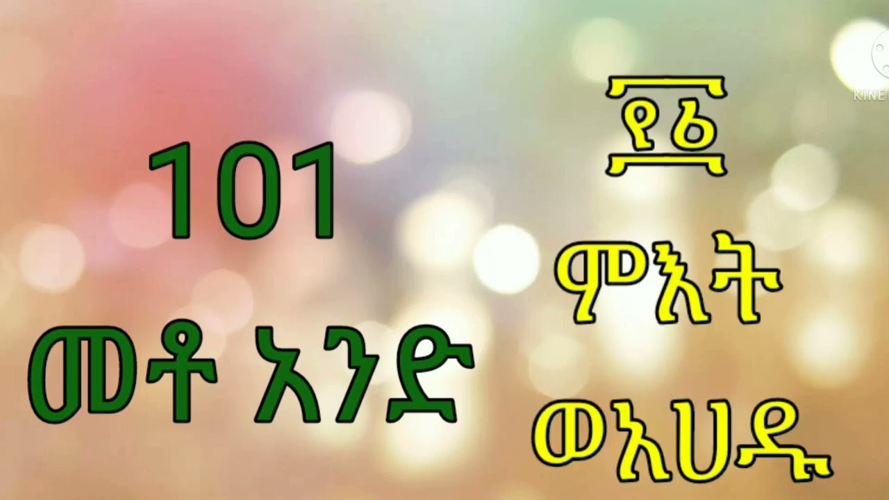 ግዕዝ ቋንቋ ትምህርት ፣*ቁጥሮች