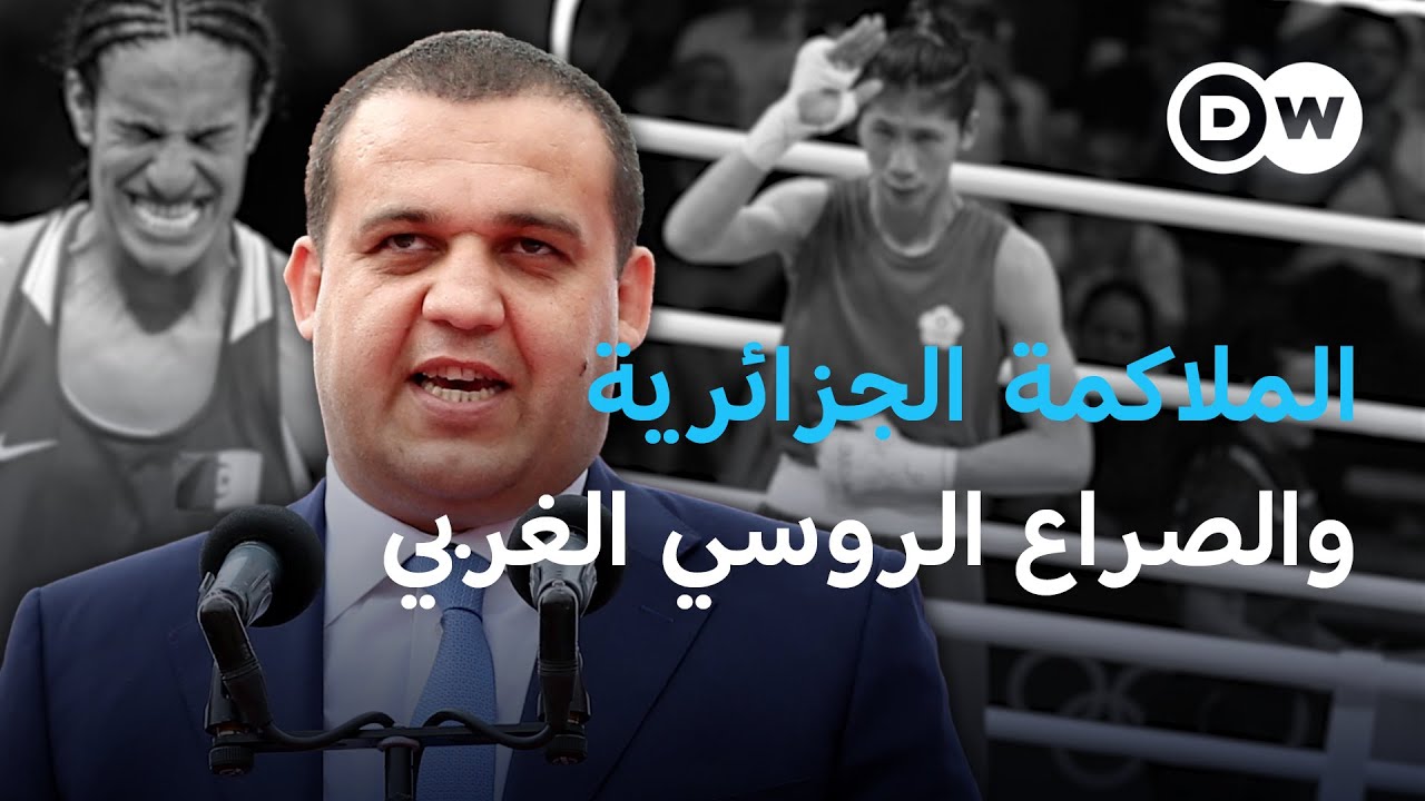 كيف أثر الصراع بين الغرب وروسيا على الملاكمة الجزائرية إيمان خليف؟ | الأخبار