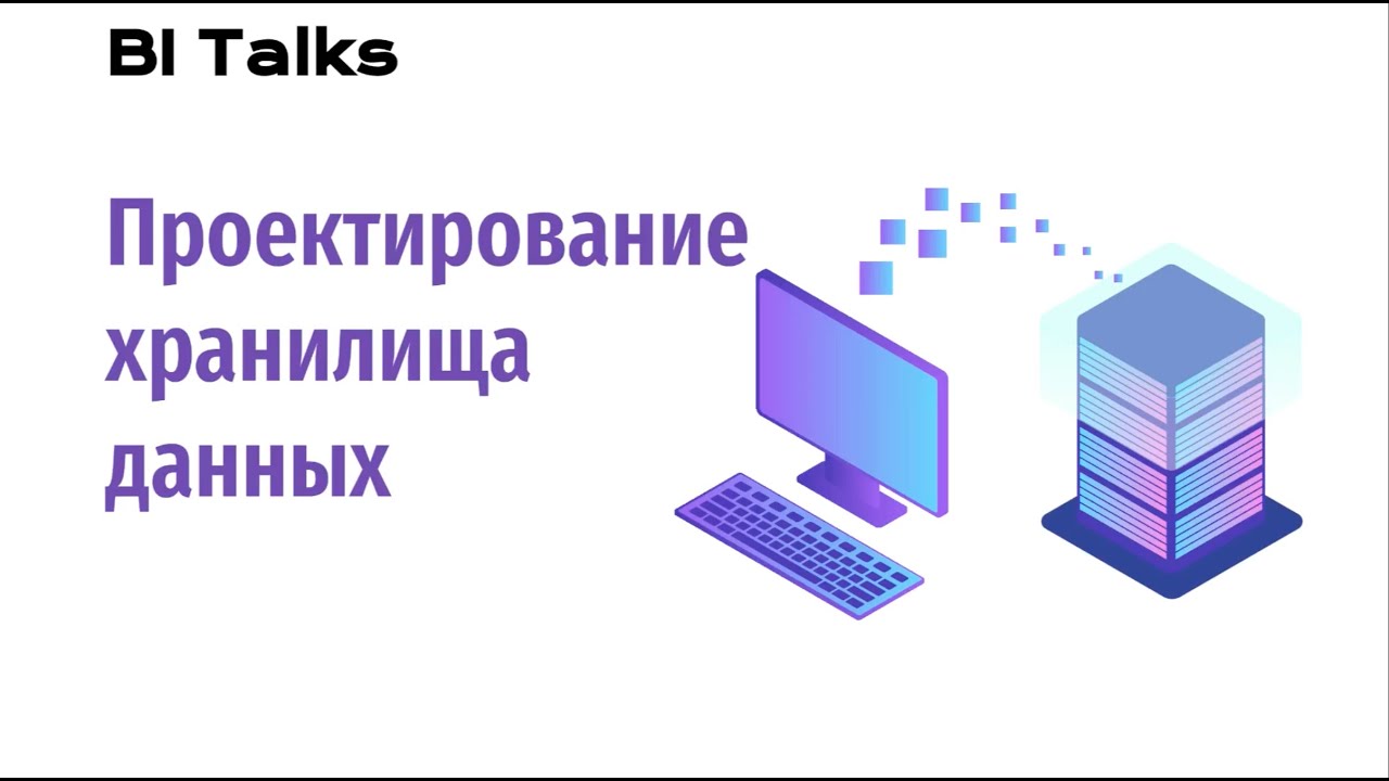 BI Talks: Проектирование хранилища данных (DWH)