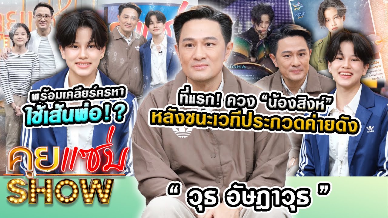 คุยแซ่บShow: ที่แรก“วุธ อัษฎาวุธ”ควง“น้องสิงห์”หลังชนะเวทีประกวดค่ายดัง พร้อมเคลียร์ครหาใช้เส้นพ่อ!?