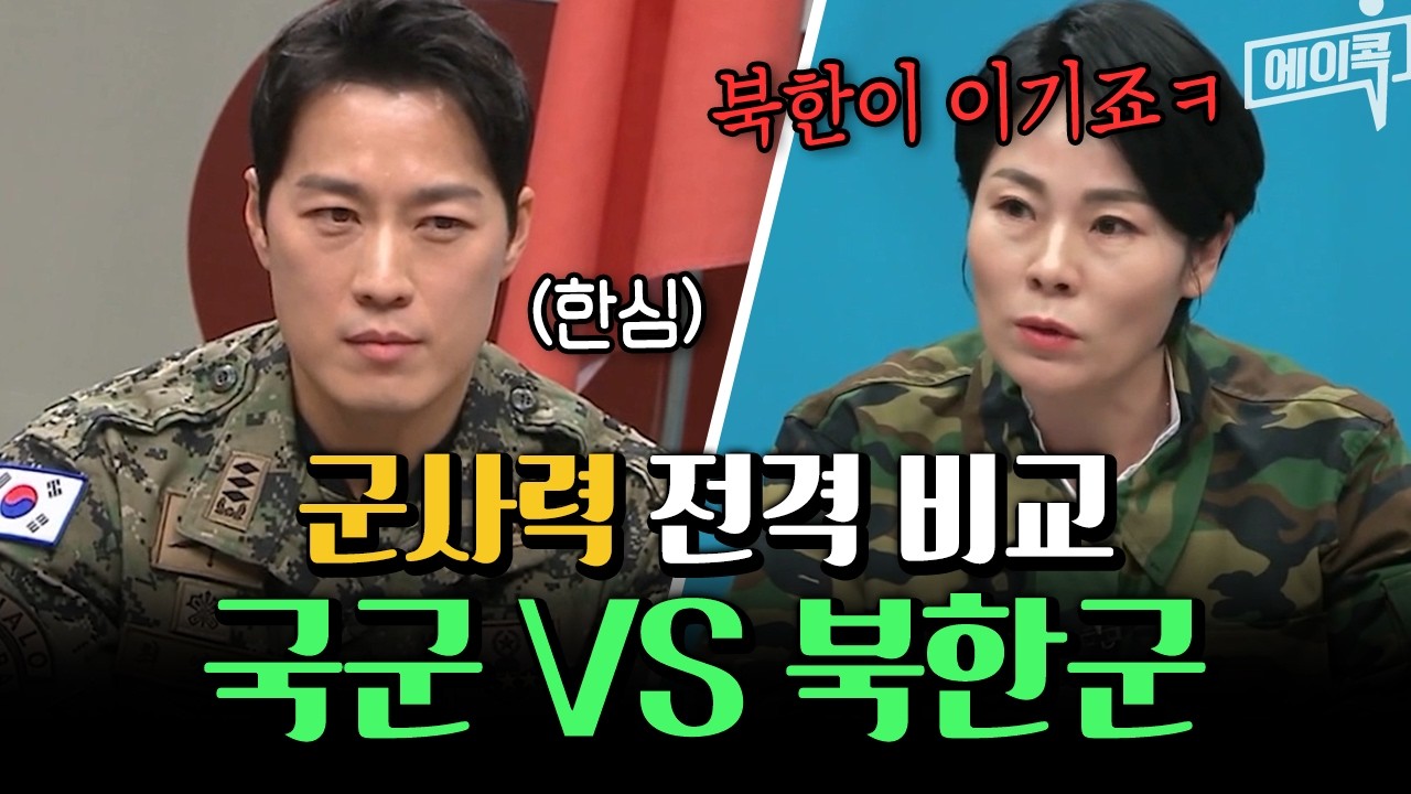 [#에이콕] 한국VS북한, 당장 붙으면 누가 이길까? 군사력 전격 비교🔥| #이제만나러갑니다 583회