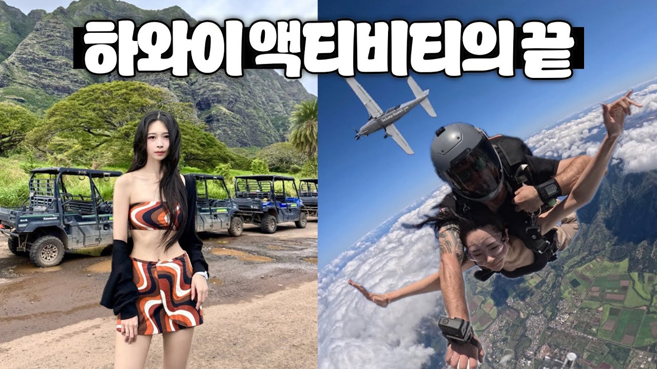 14000피트에서 뛰어내리면 생기는 일🫢 하와이 액티비티의 끝판왕👊 | 하와이 여행③