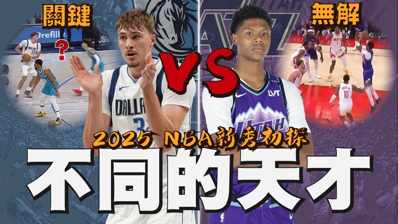 Cooper Flagg打控衛有料嗎？！他是永遠只打對手痛處的男人！天才前鋒Ace Bailey又是如何在NBA得分如喝水？｜【NBA新秀初探】Cooper Flagg／Ace Bailey
