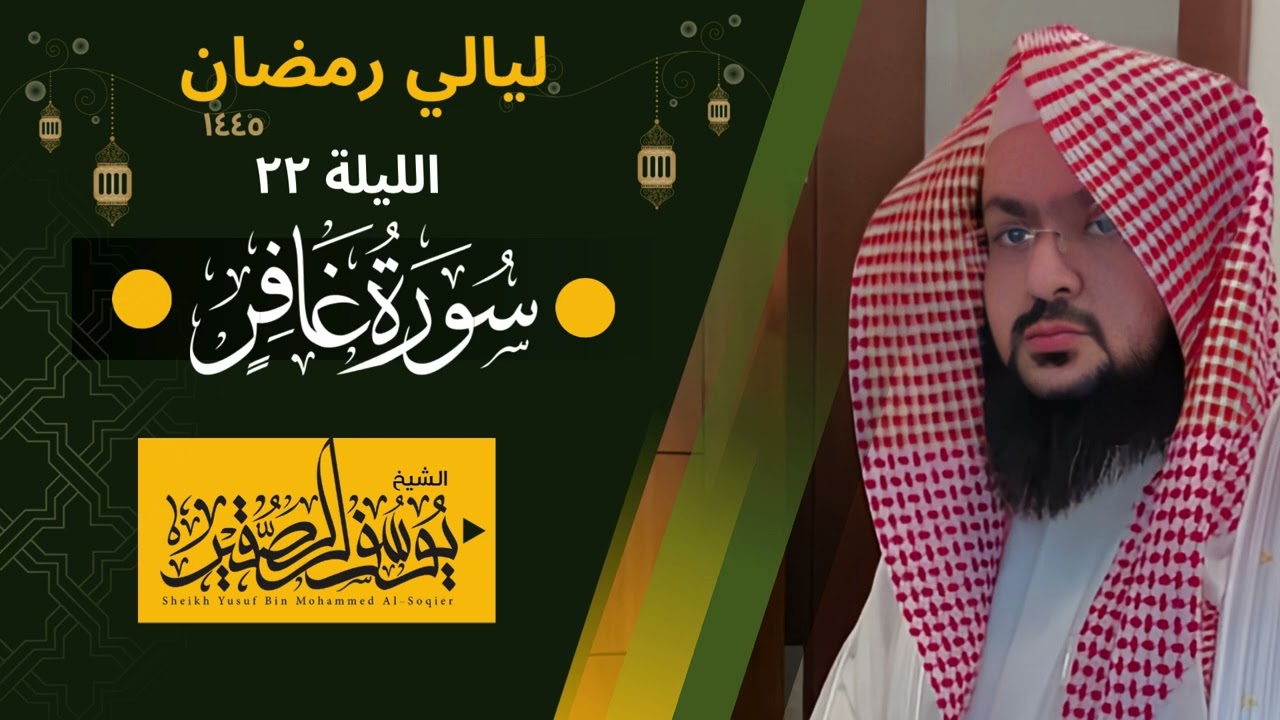 ليلة خاشعة من ليالي رمضان لعام ١٤٤٥ من سورة غافر كاملة |  للشيخ يوسف الصقير |