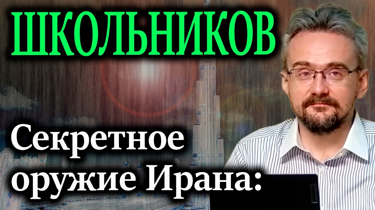 ШКОЛЬНИКОВ. Командующий КСИР высмеял обещания США о сопровождении кораблей