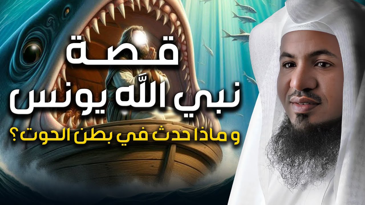 قصة سيدنا يونس في بطن الحوت .. ولماذا بكت عليه الملائكة ؟؟ الشيخ محمد بن علي الشنقيطي