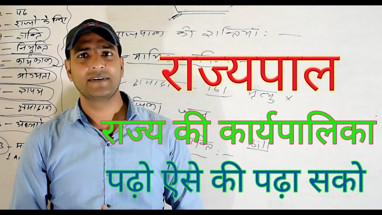 राज्यपाल ( राज्य की कार्यपालिका )