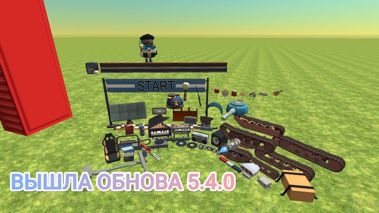ВЫШЛА ОБНОВА 5.4.0 В ЧИКЕН ГАН НОВЫЕ МЕХАНИЧЕСКИЕ ПРЕДМЕТЫ,МУЗЫКАЛЬНЫЕ ОБЪЕКТЫ,НОВОЕ ОРУЖИЕ ПАЛКА.