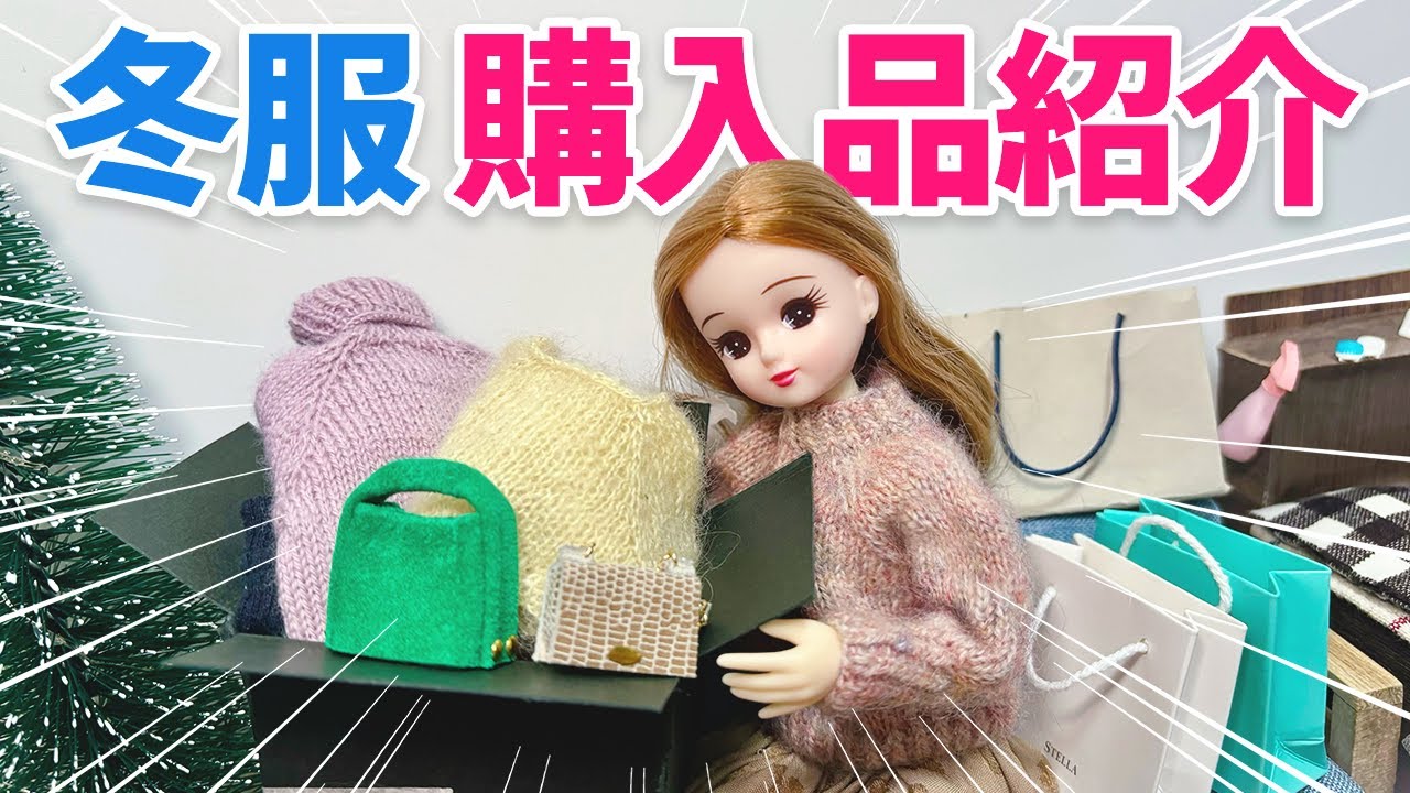 【爆買い】現実を生きるリカちゃんの冬服紹介【着回し30コーデ】