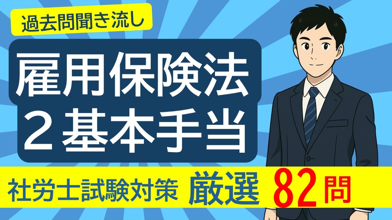 ＃２１ 雇用保険法「基本手当」を過去問で学ぶ【26年度社労士試験対策】