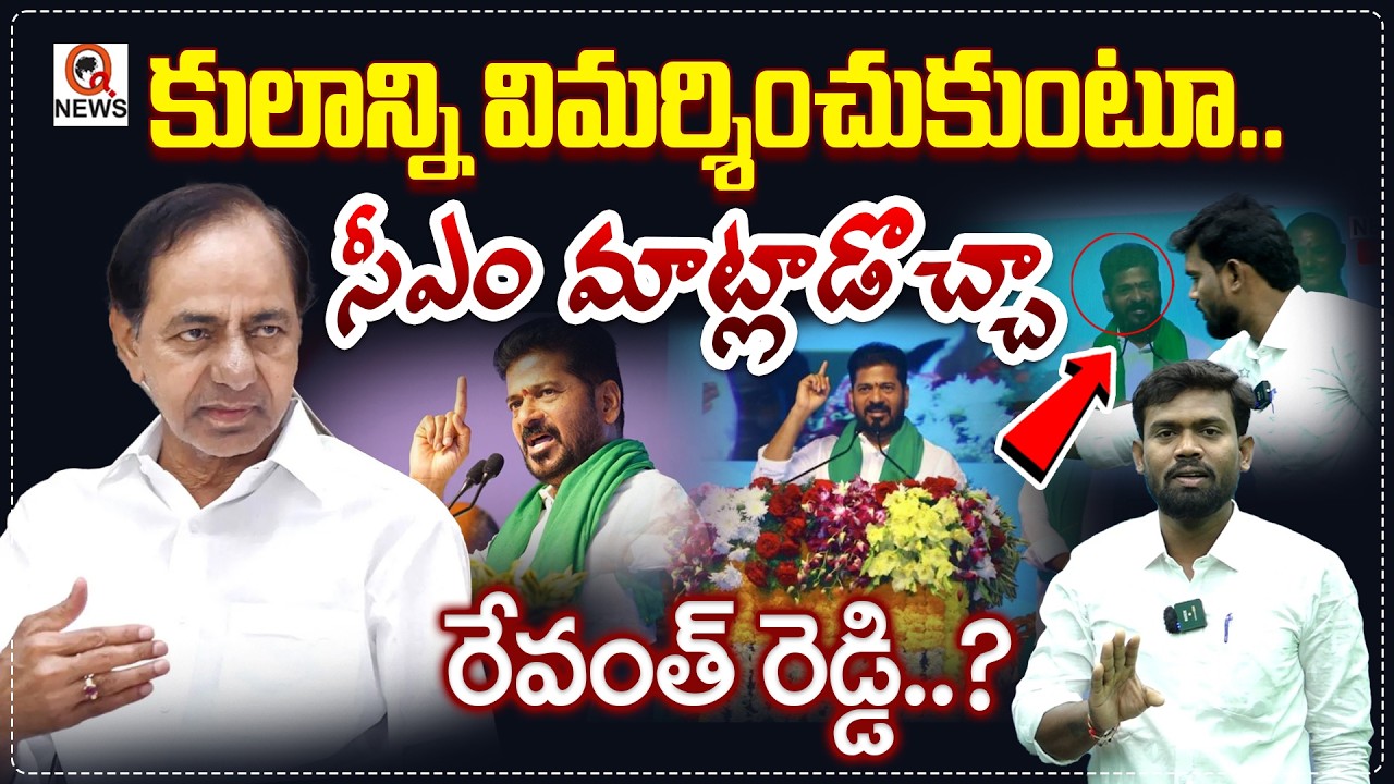 కులాన్ని విమర్శించుకుంటూ.. సీఎం మాట్లాడొచ్చా రేవంత్ రెడ్డి... QnewsHD
