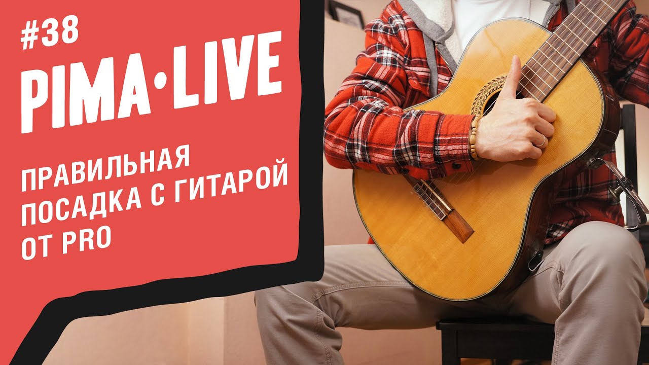 Посадка с Гитарой - советы от Профи | Уроки гитары