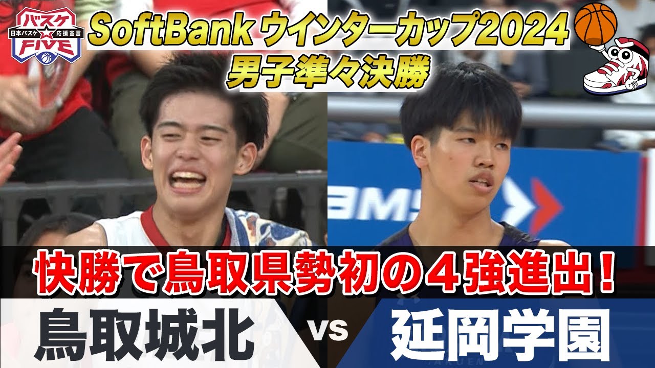 【ハイライト】鳥取県勢初の4強！《男子準々決勝 鳥取城北vs延岡学園》 SoftBank ウインターカップ 2024