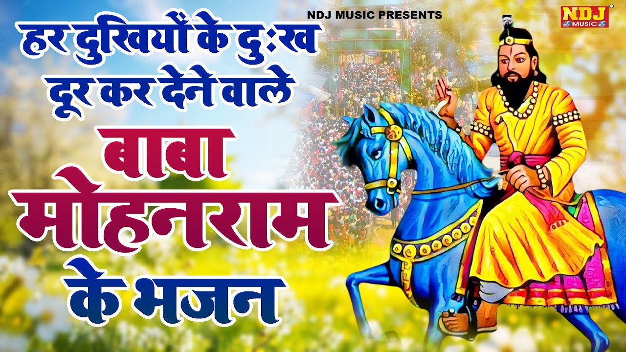 हर दुखियों के दुःख दूर कर देने वाले बाबा मोहनराम के भजन | Nonstop Baba Mohanram Ke Bhajan 2026