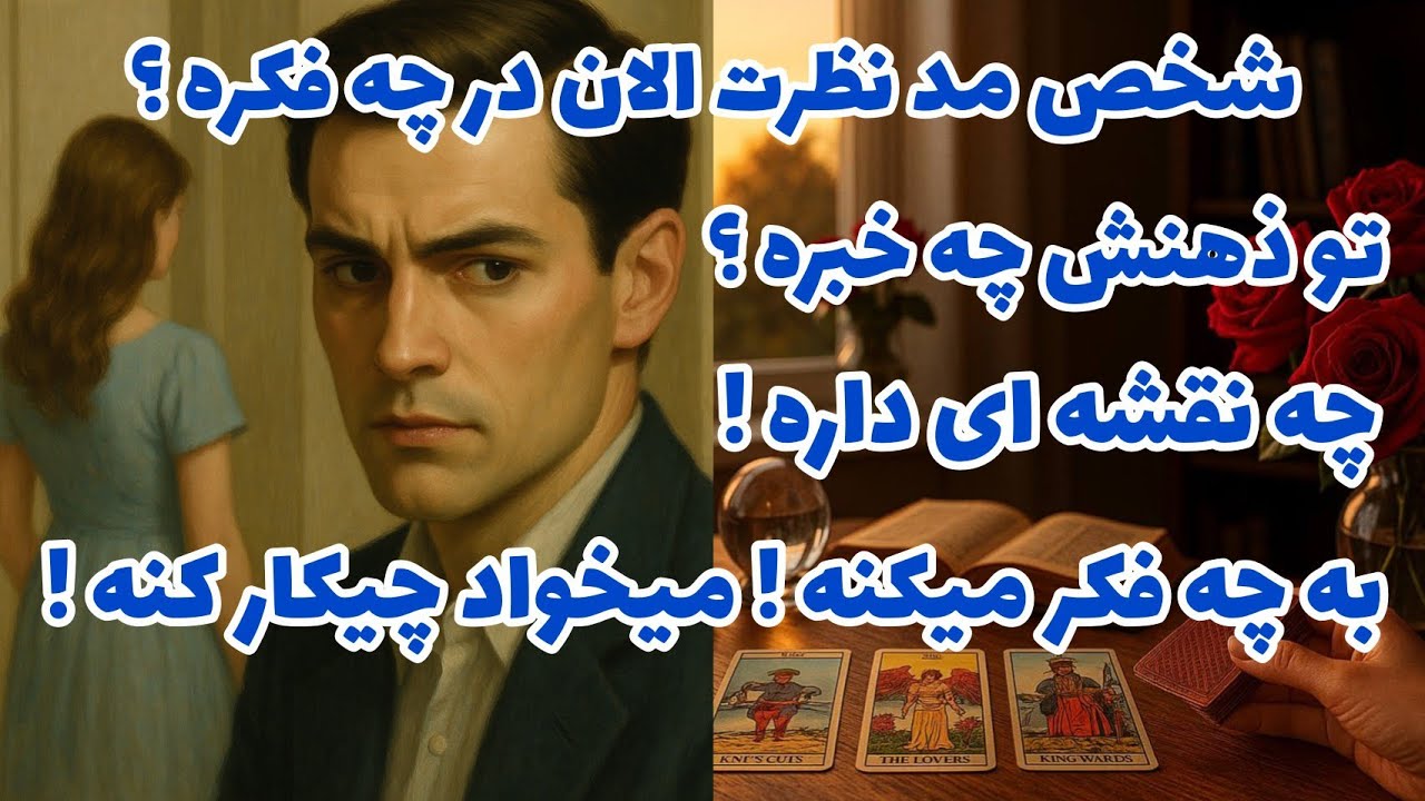 فال تاروت آدم و حوا - شخص مد نظرت الان در چه فکره؟ تو ذهنش چه خبره؟ چه نقشه ای داره❤️🔑❤️