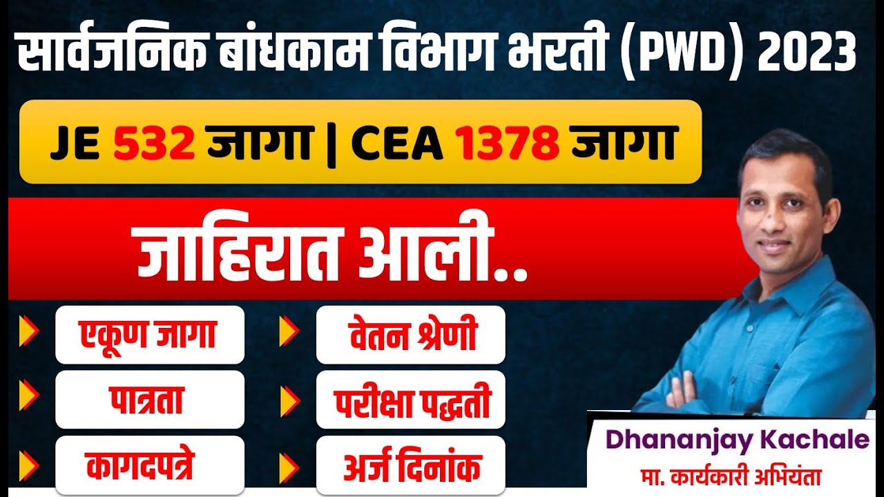PWD Recruitment 2023 | सार्वजनिक बांधकाम विभाग (PWD) भरती 2023 | PWD Bharti 2023 | PWD Civil
