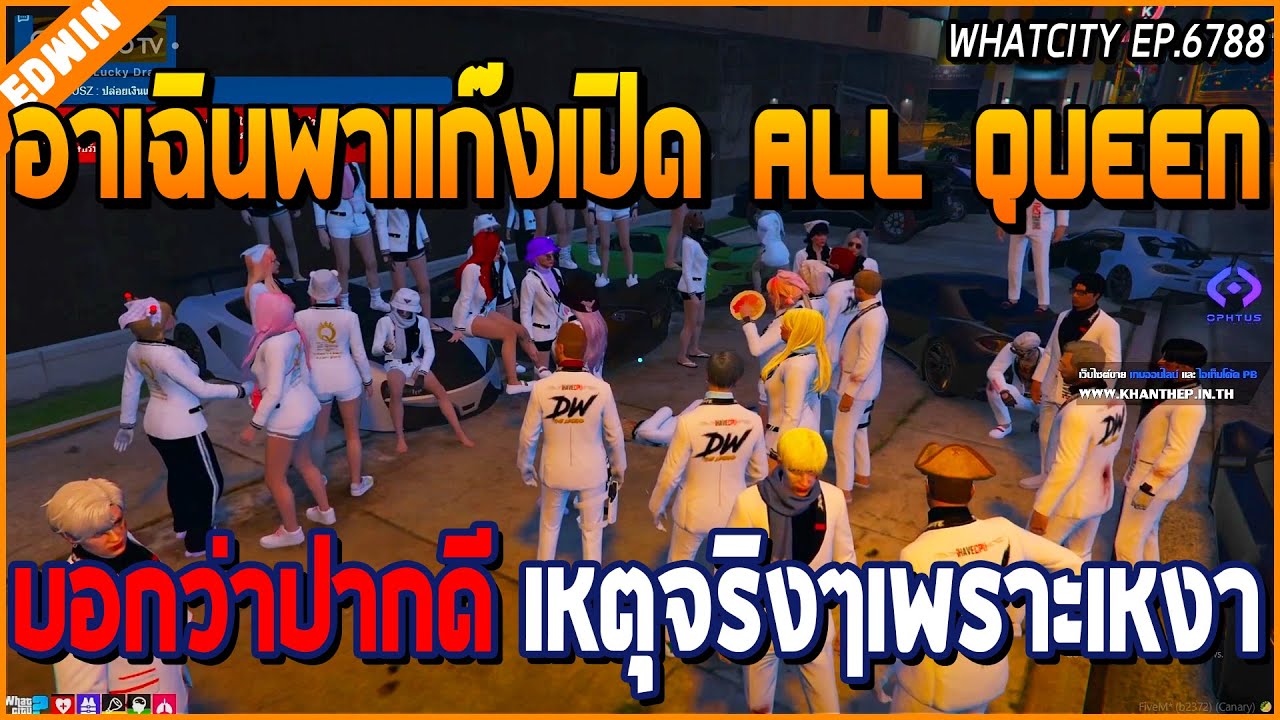 เมื่ออาเฉินกับแก๊ง DW มาเปิดแก๊ง All Queen บอกว่าปากดี แต่เหตุเกิดจากความเหงา | GTA V | WC EP.6778