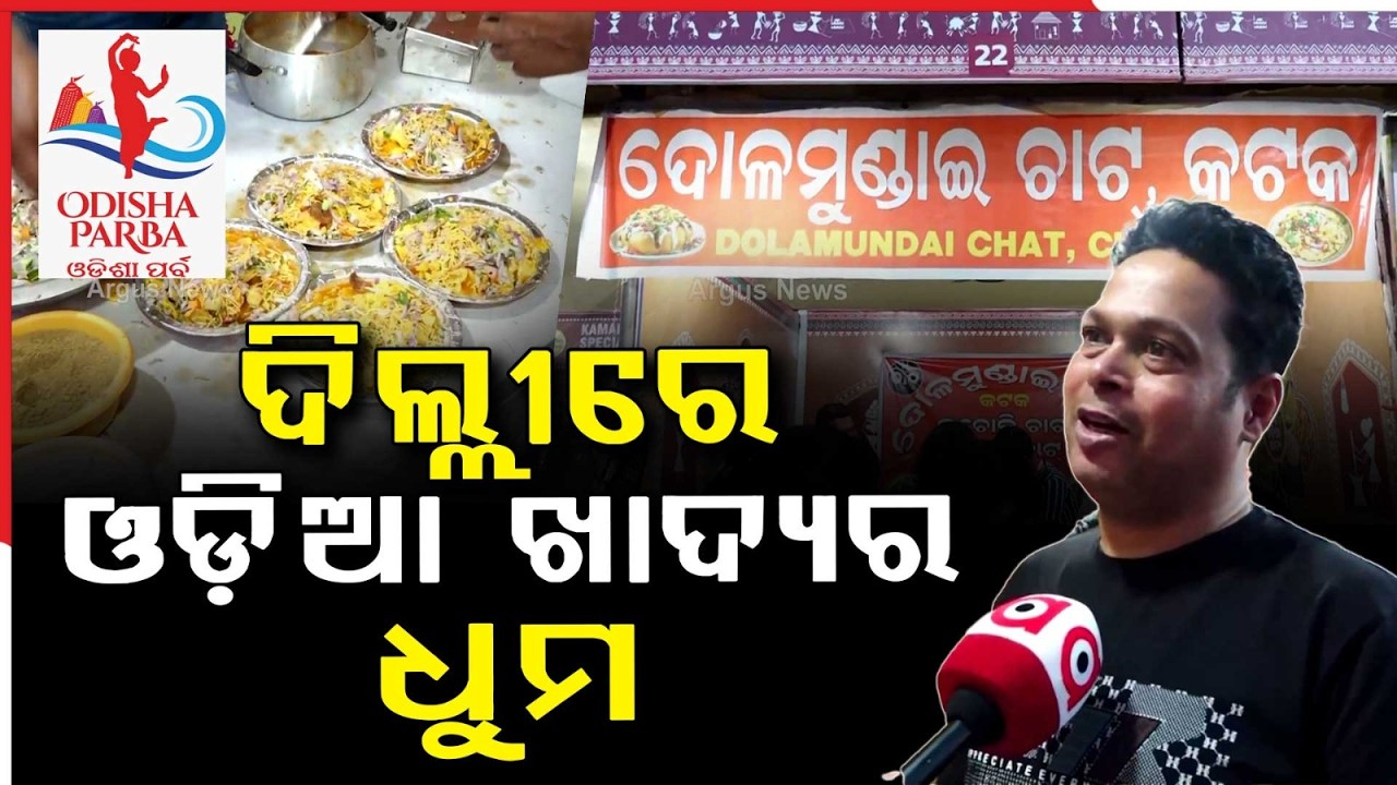 ଦିଲ୍ଲୀରେ ଓଡ଼ିଆ ଖାଦ୍ୟର ଧୁମ | Dola Mundai Chaat Becomes Crowd Favorite at Odisha Parba in Delhi