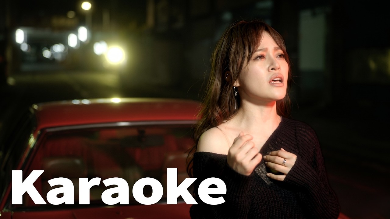 戴愛玲 了不起寂寞 (Official Video Karaoke)