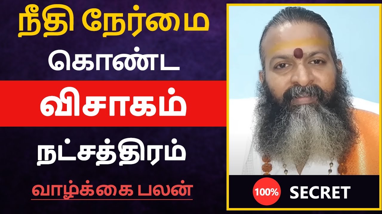 நீதி நேர்மை கொண்ட - விசாகம் நட்சத்திரம் பலன் | visagam natchathiram