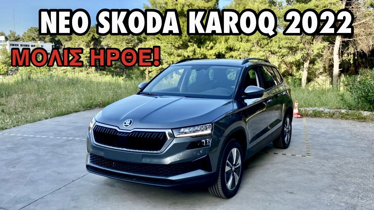 Αν ΄Εχεις 26.000€ Αγόρασε το Νέο Skoda Karoq ΤΩΡΑ!!