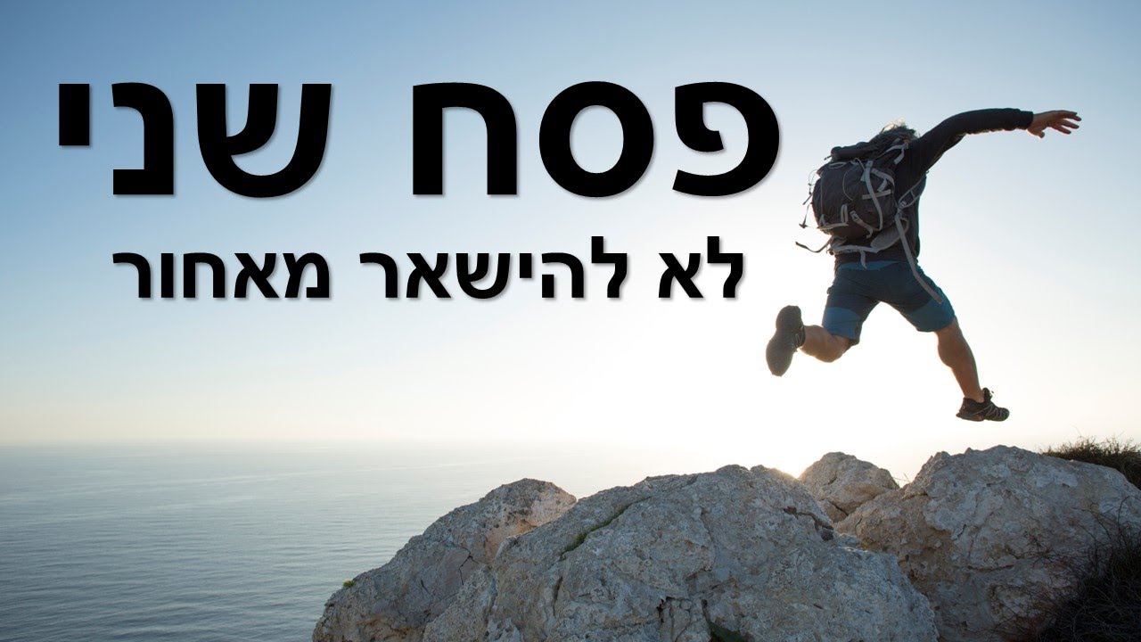 פסח שני - לא להישאר מאחור. מה זה פסח שני? למה חוגגים את פסח שני? הסגולה המיוחדת של היום.