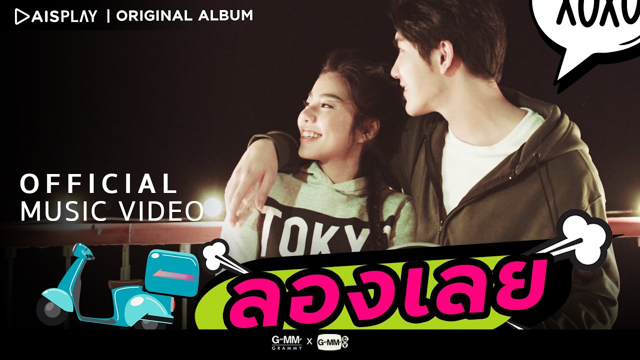 ลองเลย : Wonderframe - Mek Jirakit - LOVE STRANGER (MUSIC VIDEO)