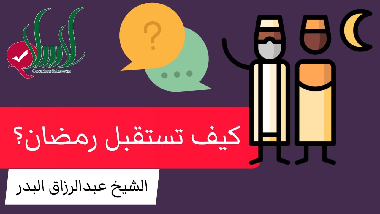 كيف تستقبل رمضان؟؟ - الشيخ عبد الرزاق البدر