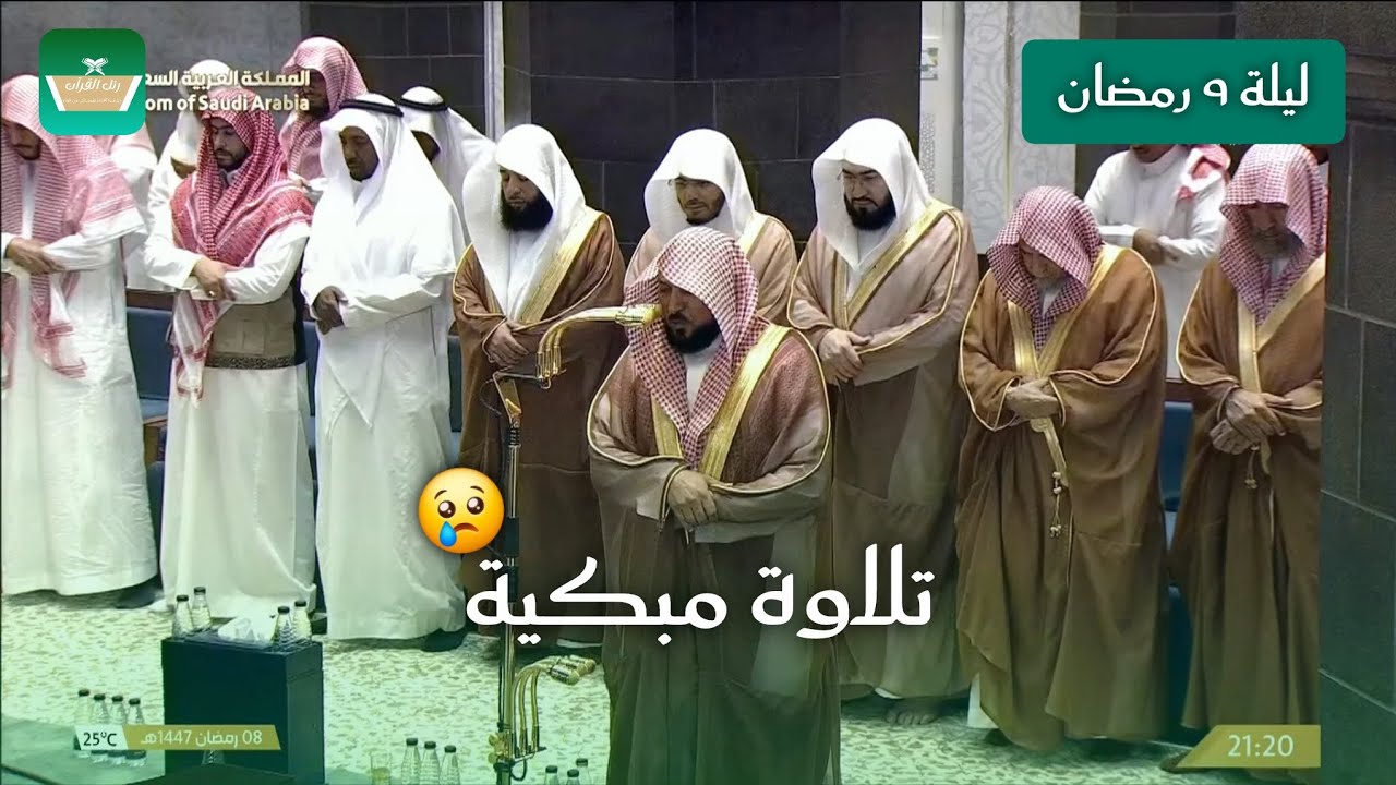 تلاوة مبكية مؤثرة للشيخ ماهر المعيقلي ليلة ٩ رمضان ١٤٤٧هـ