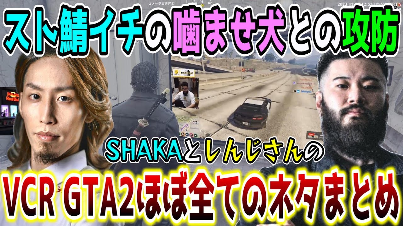 スト鯖イチの噛ませ犬しんじさんとSHAKAの爆笑名場面まとめ【第2回VCR GTA5/スト鯖/配信者別名場面まとめ】